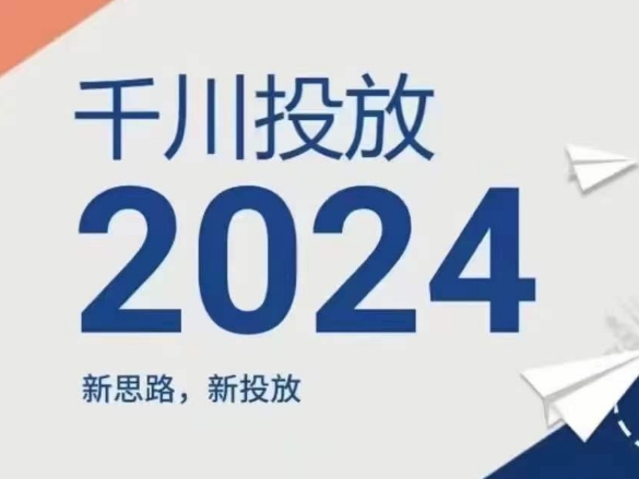 2024年千川投放,新思路新投放|淘骐网赚资源库