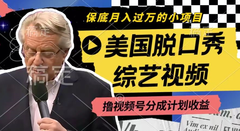 利用美国脱口秀综艺视频,撸视频号分成计划收益,每天只需一小时,月入过W【揭秘】|淘骐网赚资源库
