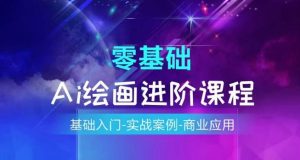 AI绘画系统课程,基础入门-实战案例-商业应用-第一资源库