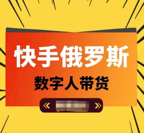快手俄罗斯数字人带货,带你玩赚数字人短视频带货,单日佣金过万|淘骐网赚资源库