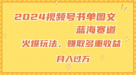 2024视频号书单图文蓝海赛道,火爆玩法,赚取多重收益,小白轻松上手,月入上万【揭秘】|淘骐网赚资源库