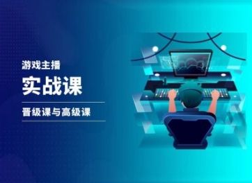 游戏直播实战课,抖音直播晋级课与高级课|第一资源库