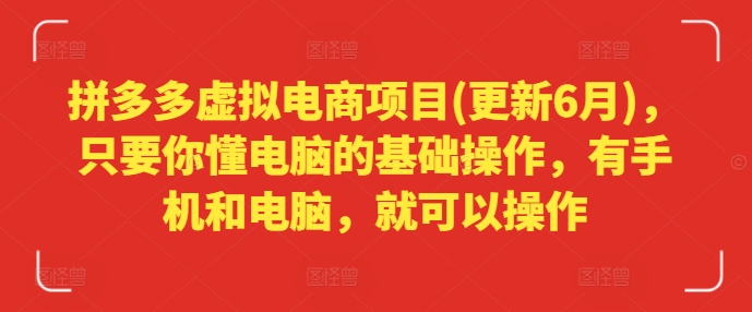 拼多多虚拟电商项目(更新6月),只要你懂电脑的基础操作,有手机和电脑,就可以操作|淘骐网赚资源库