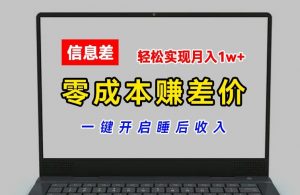 零成本赚差价，各大平台账号批发倒卖，一键开启睡后收入，轻松实现月入1w+【揭秘】|淘骐网赚资源库