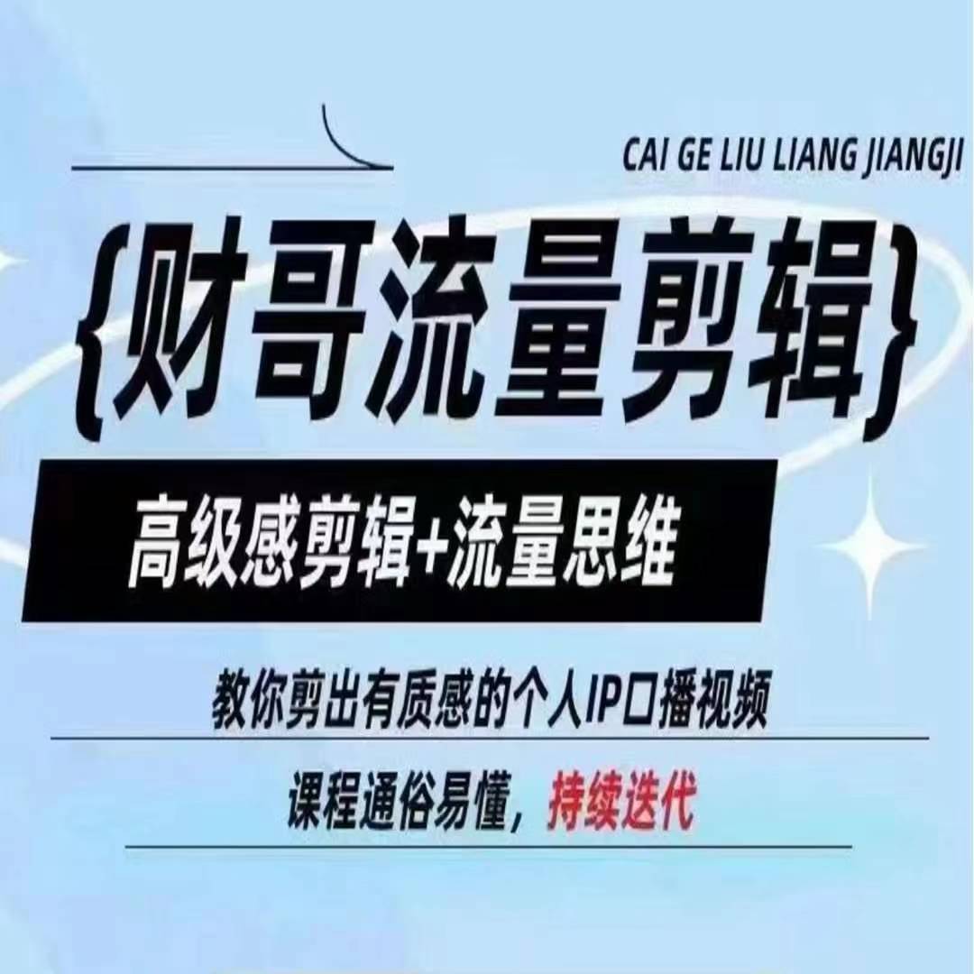 财哥流量剪辑，高级感剪辑+流量思维，教你剪出有质感的个人IP口播视频|淘骐网赚资源库