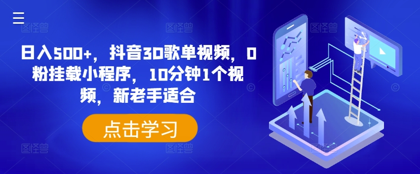 日入500+,抖音3D歌单视频,0粉挂载小程序,10分钟1个视频,新老手适合【揭秘】|淘骐网赚资源库