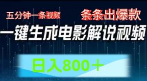 AI电影解说赛道，五分钟一条视频，条条爆款简单操作，日入800【揭秘】|淘骐网赚资源库