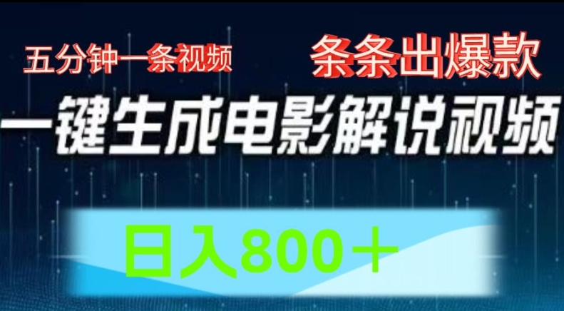 AI电影解说赛道,五分钟一条视频,条条爆款简单操作,日入800【揭秘】|淘骐网赚资源库