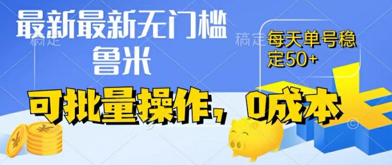 最新0成本项目,不看广告、不养号,纯挂机单号一天50+,收益时时可见,提现秒到账【揭秘】|淘骐网赚资源库