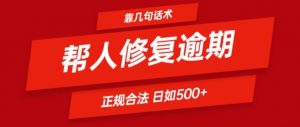 靠一套话术帮人解决逾期日入500+ 看一遍就会(正规合法)【揭秘】|淘骐网赚资源库