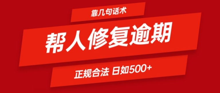 靠一套话术帮人解决逾期日入500+ 看一遍就会(正规合法)【揭秘】|淘骐网赚资源库