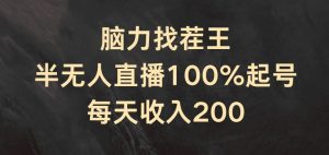 脑力找茬王，半无人直播100%起号，每天收入200+【揭秘】|淘骐网赚资源库