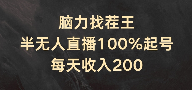 脑力找茬王，半无人直播100%起号，每天收入200+【揭秘】|淘骐网赚资源库