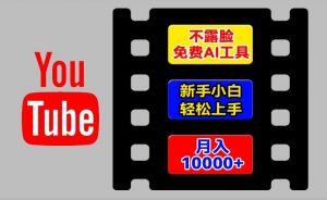 AI工具玩转海外YouTube项目，不露脸，新手小白轻松上手，手把手教你月入1w+【揭秘】|淘骐网赚资源库