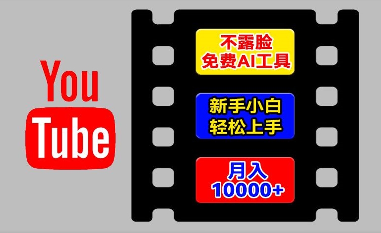 AI工具玩转海外YouTube项目,不露脸,新手小白轻松上手,手把手教你月入1w+【揭秘】|淘骐网赚资源库