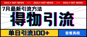 7月最新引方法，得物APP引流，单日引流100+【揭秘】|淘骐网赚资源库