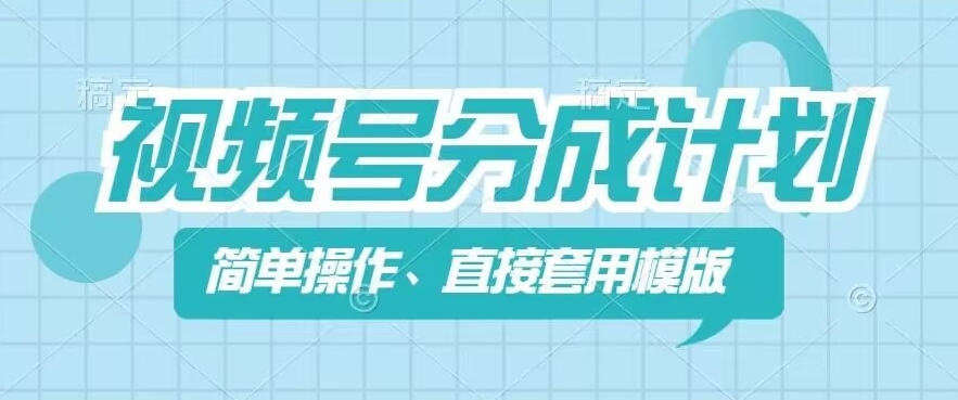 视频号分成计划新玩法,简单操作,直接着用模版,几分钟做好一个作品|淘骐网赚资源库