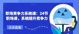 职场竞争力系统课：24节职场课，系统提升竞争力|淘骐网赚资源库