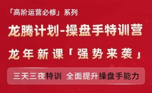 亚马逊高阶运营必修系列，龙腾计划-操盘手特训营，三天三夜特训 全面提升操盘手能力|淘骐网赚资源库