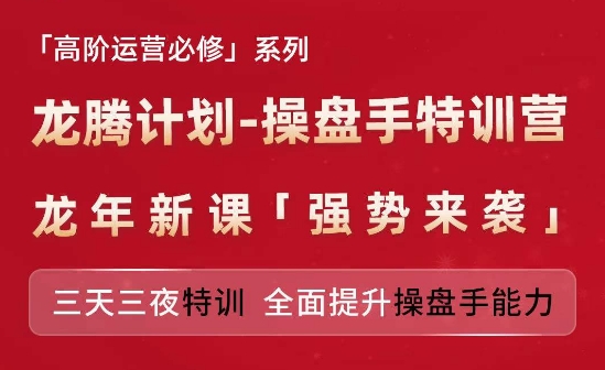 亚马逊高阶运营必修系列，龙腾计划-操盘手特训营，三天三夜特训 全面提升操盘手能力|淘骐网赚资源库