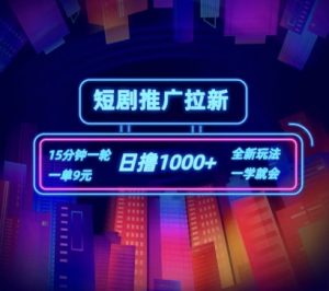 短剧推广自撸拉新，15分钟一单，一单9元，日撸1k+【揭秘】|淘骐网赚资源库