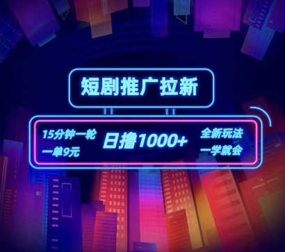 短剧推广自撸拉新,15分钟一单,一单9元,日撸1k+【揭秘】|淘骐网赚资源库