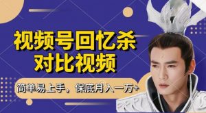 回忆杀对比视频，撸视频号分成计划收益，每天只需一小时，保底月入过W，新手小白轻松上手【揭秘】|淘骐网赚资源库
