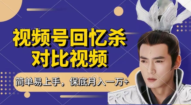 回忆杀对比视频,撸视频号分成计划收益,每天只需一小时,保底月入过W,新手小白轻松上手【揭秘】|淘骐网赚资源库