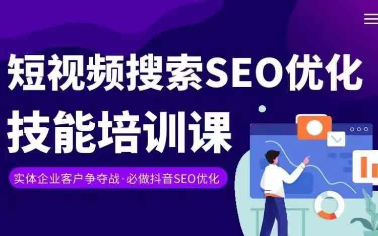 实体抖音搜索（抖音SEO）变现课，短视频搜索seo优化技能|淘骐网赚资源库