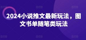 2024小说推文最新玩法,图文书单随笔类玩法|淘骐网赚资源库