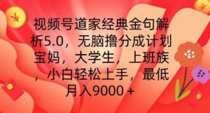 视频号道家经典金句解析5.0.无脑撸分成计划,小白轻松上手,最低月入9000+【揭秘】|淘骐网赚资源库