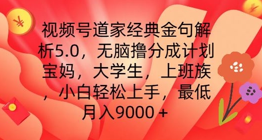 视频号道家经典金句解析5.0.无脑撸分成计划,小白轻松上手,最低月入9000+【揭秘】|淘骐网赚资源库