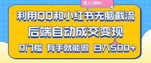 利用QQ和小红书无脑截流拼多多助力粉，不用拍单发货，后端自动成交变现，日入500+【揭秘】|淘骐网赚资源库