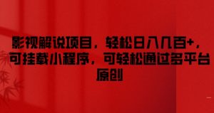 影视解说项目，轻松日入几百+，可挂载小程序，可轻松通过多平台原创【揭秘】|淘骐网赚资源库