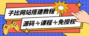 子比网站搭建教程，被动收入实现月入过万|淘骐网赚资源库