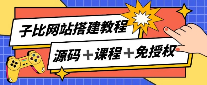 子比网站搭建教程，被动收入实现月入过万|淘骐网赚资源库