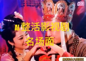 AI整活“影视名场面”发一条爆一条，无脑撸分成收益，日入1k【揭秘】|淘骐网赚资源库