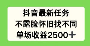 抖音最新任务，不露脸怀旧找不同，单场收益2.5k【揭秘】|淘骐网赚资源库
