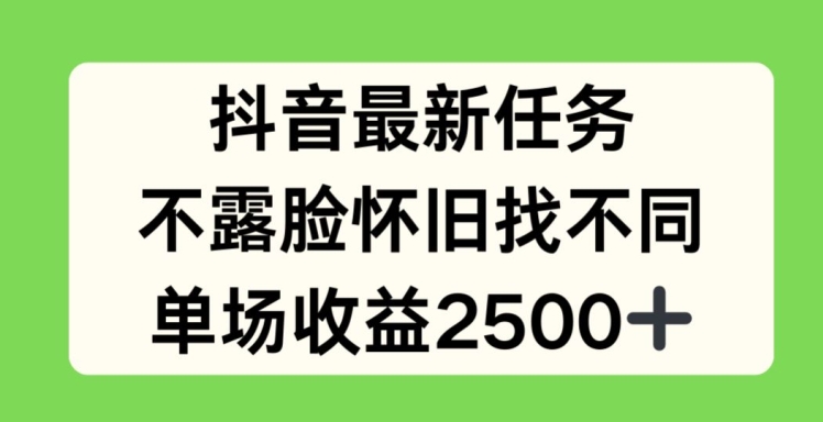 抖音最新任务,不露脸怀旧找不同,单场收益2.5k【揭秘】|淘骐网赚资源库