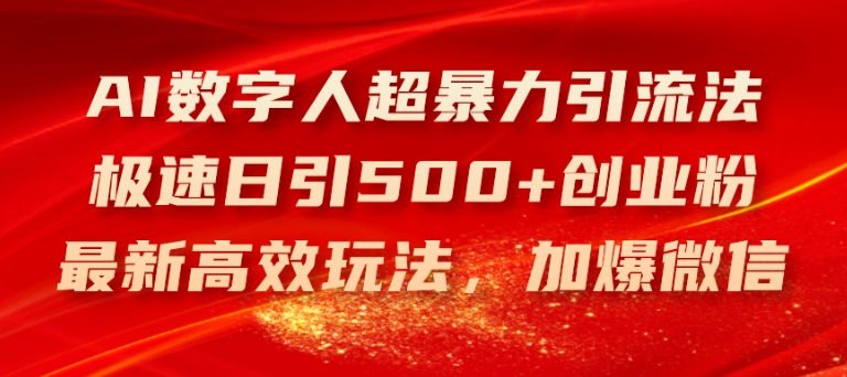 AI数字人超暴力引流法，极速日引500+创业粉，最新高效玩法，加爆微信【揭秘】|淘骐网赚资源库