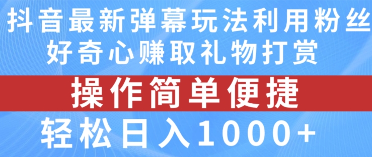 抖音弹幕最新玩法,利用粉丝好奇心赚取礼物打赏,轻松日入1000+|淘骐网赚资源库