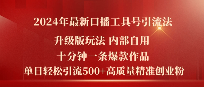 2024年最新升级版口播工具号引流法,十分钟一条爆款作品,日引流500+高质量精准创业粉|淘骐网赚资源库