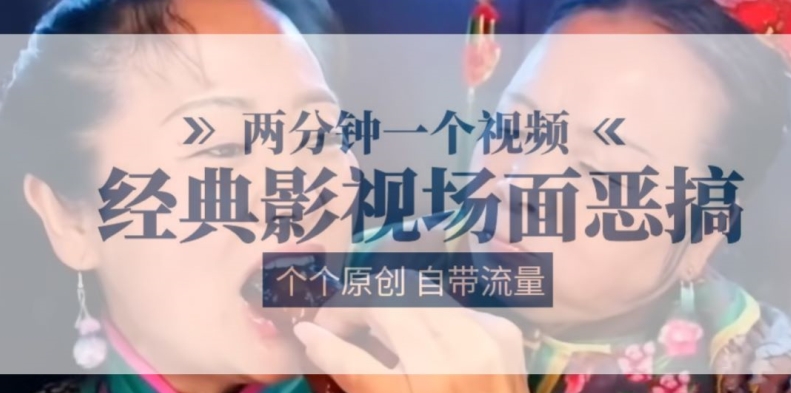 两分钟一个视频, 经典影视场面恶搞 ,个个原创还自带流量|淘骐网赚资源库