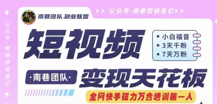 短视频变现天花板快手磁力万合掘金,3天千粉,7天万粉,独家过原创搬运技术,一刀不剪|淘骐网赚资源库