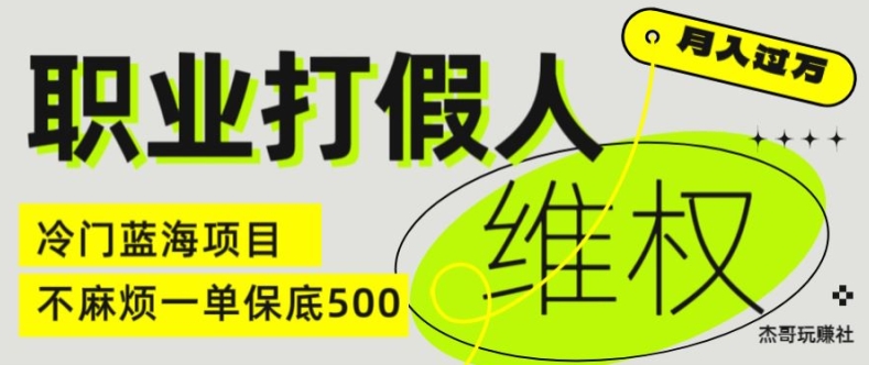 职业打假人电商维权揭秘,一单保底500,全新冷门暴利项目【仅揭秘】|淘骐网赚资源库