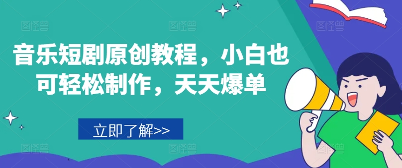 音乐短剧原创教程,小白也可轻松制作,天天爆单|淘骐网赚资源库