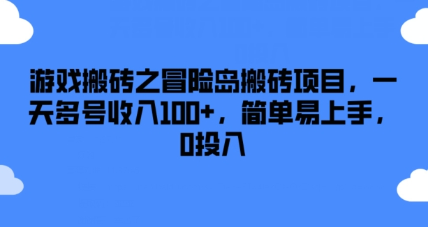 游戏搬砖之冒险岛搬砖项目,一天多号收入100+,简单易上手,0投入【揭秘】|淘骐网赚资源库
