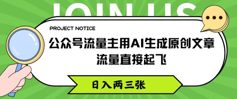公众号流量主用AI生成原创文章，流量直接起飞，日入两三张【揭秘】|淘骐网赚资源库