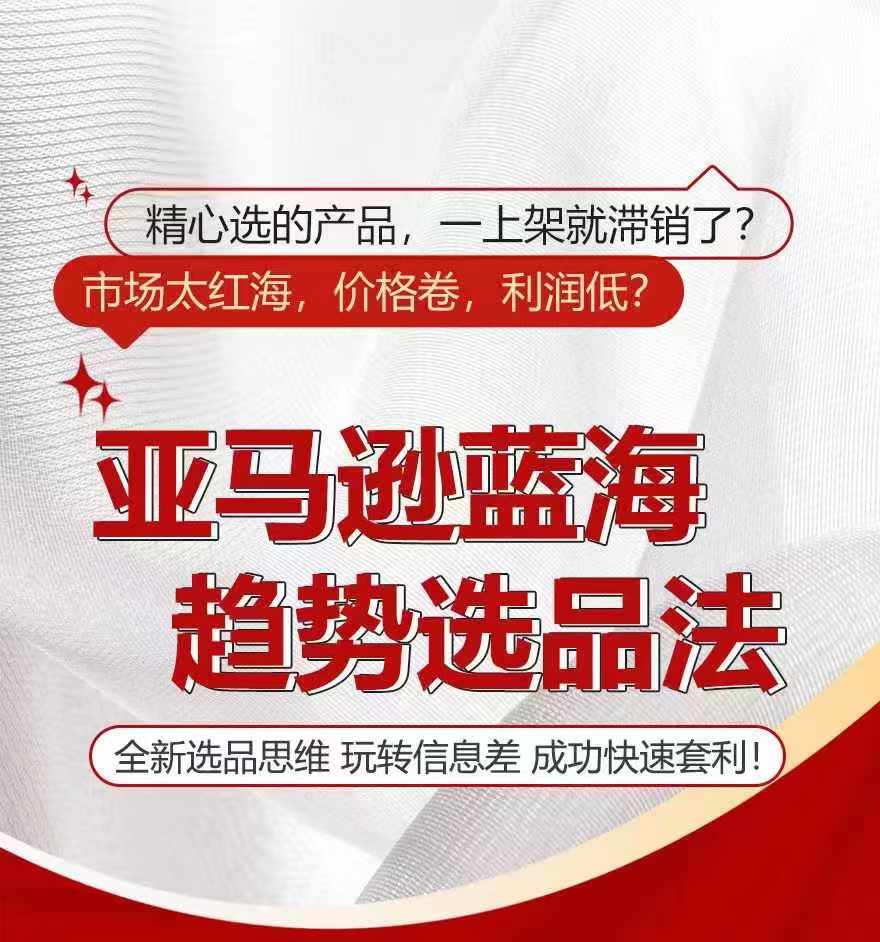 亚马逊蓝海趋势选法,全新选品思维,玩转信息差|淘骐网赚资源库