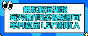 佛系搬运视频,每天操作5条视频,即可单月稳定15万的收人【揭秘】|淘骐网赚资源库